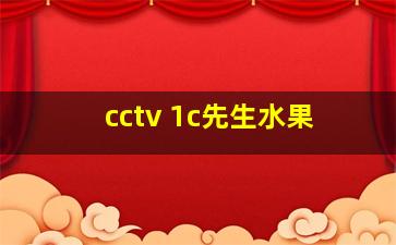 cctv 1c先生水果